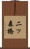 二ッ森橋 Scroll