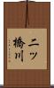 二ッ橋川 Scroll