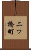 二ッ橋町 Scroll