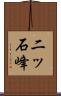 二ッ石峰 Scroll