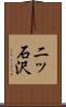 二ッ石沢 Scroll