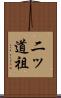 二ッ道祖 Scroll