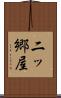 二ッ郷屋 Scroll