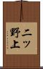 二ッ野上 Scroll