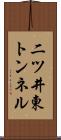 二ツ井東トンネル Scroll