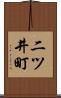 二ツ井町 Scroll