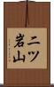 二ツ岩山 Scroll