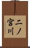 二ノ宮川 Scroll