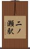 二ノ瀬駅 Scroll