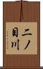二ノ目川 Scroll