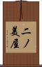 二ノ美屋 Scroll