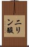 二リン酸 Scroll