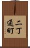 二丁通町 Scroll