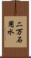 二万石用水 Scroll