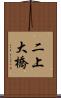二上大橋 Scroll