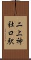 二上神社口駅 Scroll
