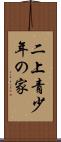 二上青少年の家 Scroll