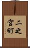 二之宮町 Scroll