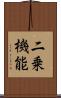 二乗機能 Scroll
