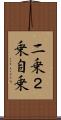 二乗 Scroll