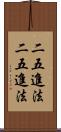 二五進法 Scroll