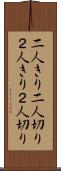 二人きり Scroll