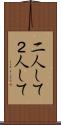 二人して Scroll