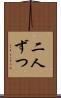 二人ずつ Scroll