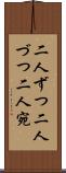 二人ずつ Scroll