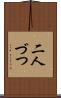 二人づつ Scroll