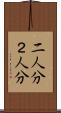 二人分 Scroll