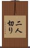二人切り Scroll