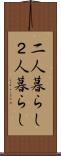 二人暮らし Scroll