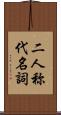 二人称代名詞 Scroll