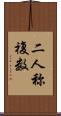 二人称複数 Scroll