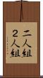 二人組 Scroll