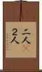 二人(P) Scroll