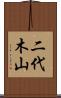 二代木山 Scroll