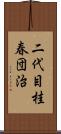 二代目桂春団治 Scroll