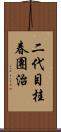 二代目桂春團治 Scroll
