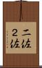 二佐 Scroll