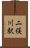二俣川駅 Scroll