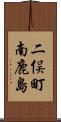 二俣町南鹿島 Scroll
