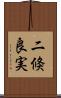 二倏良実 Scroll