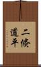 二倏道平 Scroll