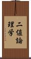 二値論理学 Scroll