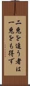 二兎を追う者は一兎をも得ず Scroll