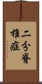 二分脊椎症 Scroll