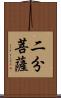 二分菩薩 Scroll