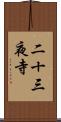 二十三夜寺 Scroll